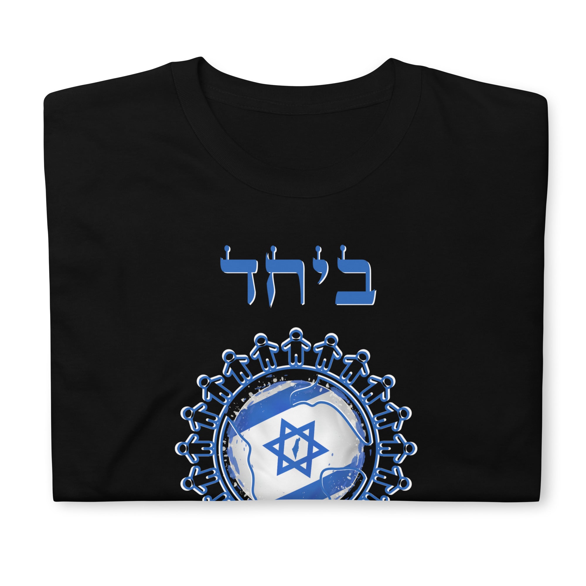 "Beyahad Nenatzeah" ביחד ננצח Short-Sleeve Unisex T-Shirt Black 05 | Dajobnik