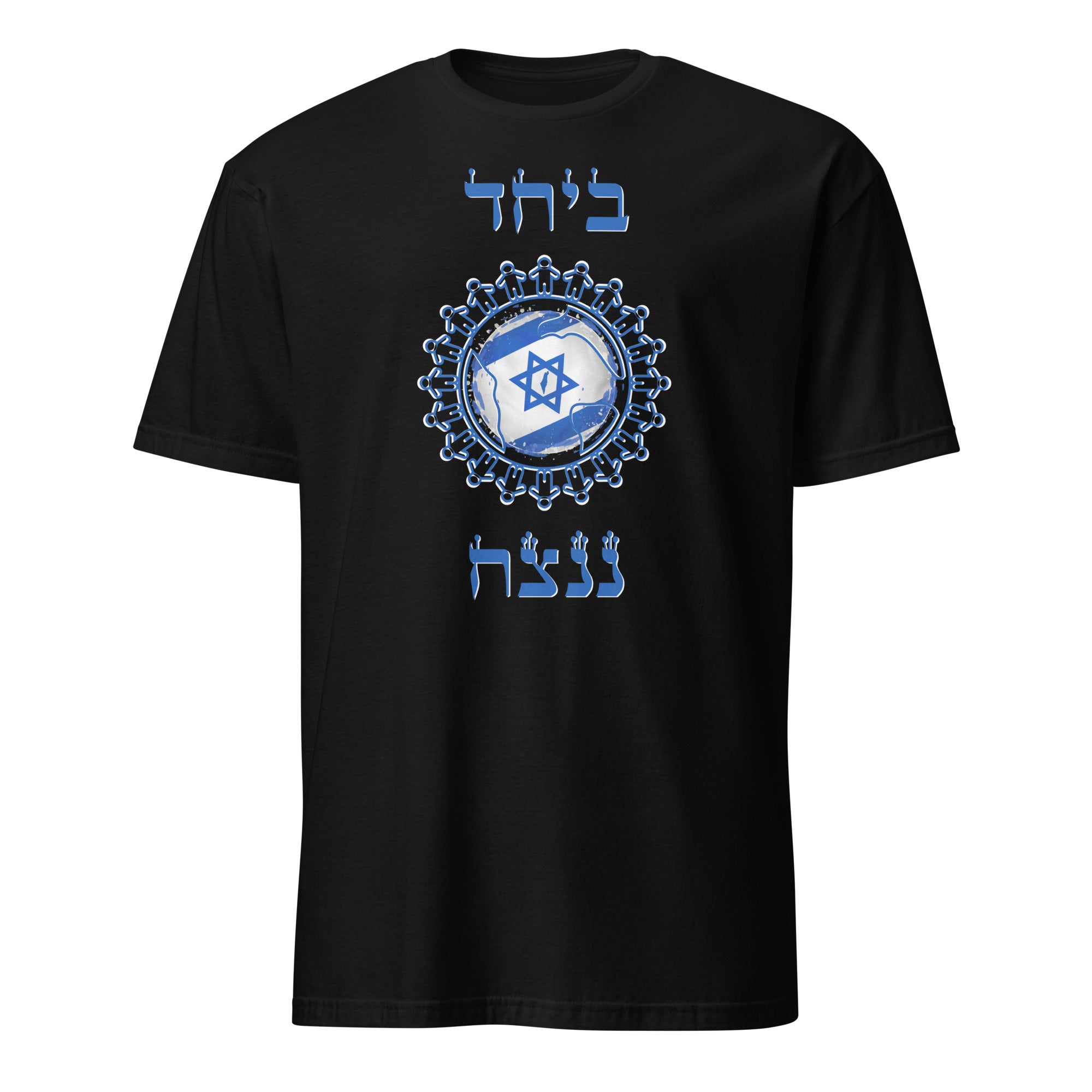 "Beyahad Nenatzeah" ביחד ננצח Short-Sleeve Unisex T-Shirt Black 01 | Dajobnik