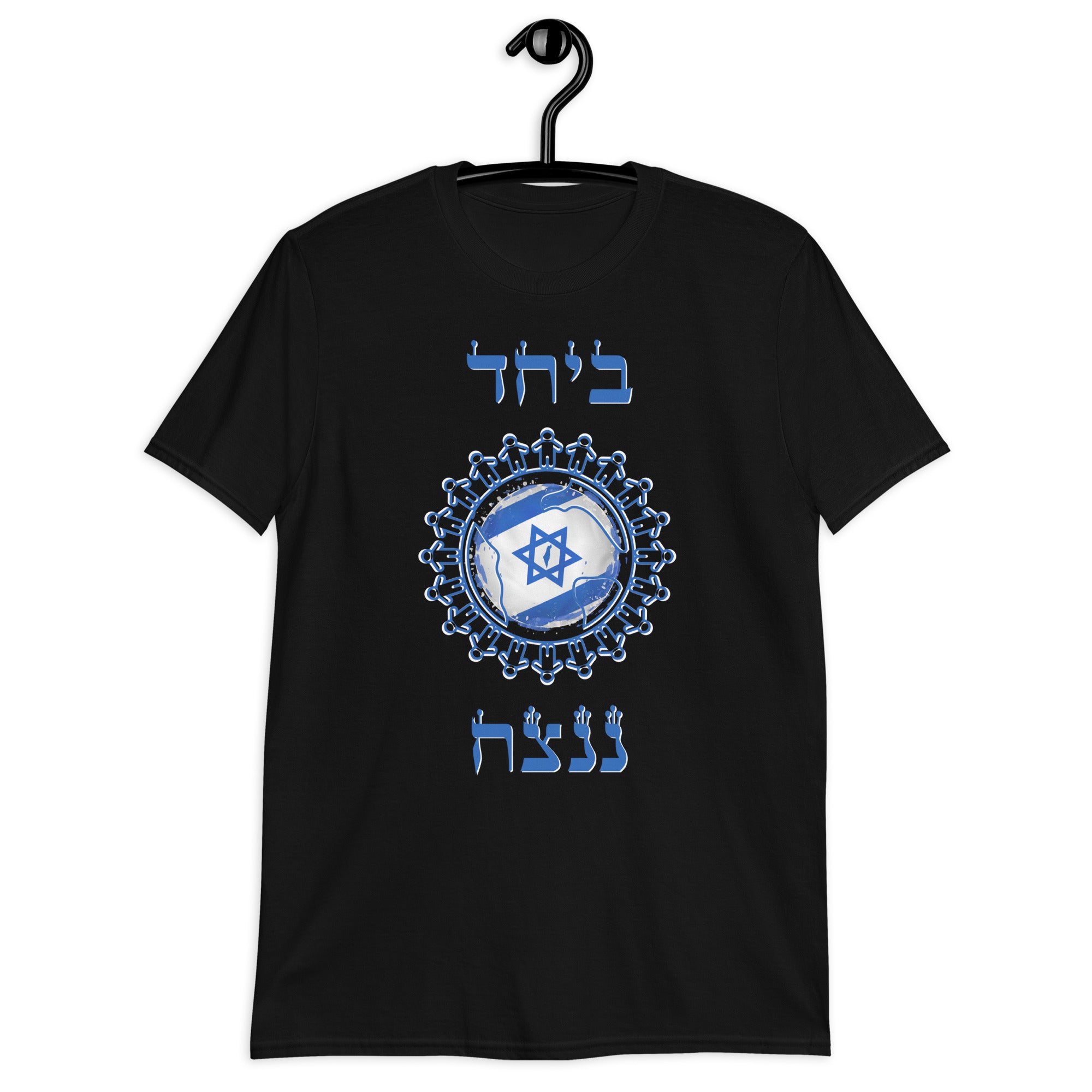 "Beyahad Nenatzeah" ביחד ננצח Short-Sleeve Unisex T-Shirt Black 07 | Dajobnik