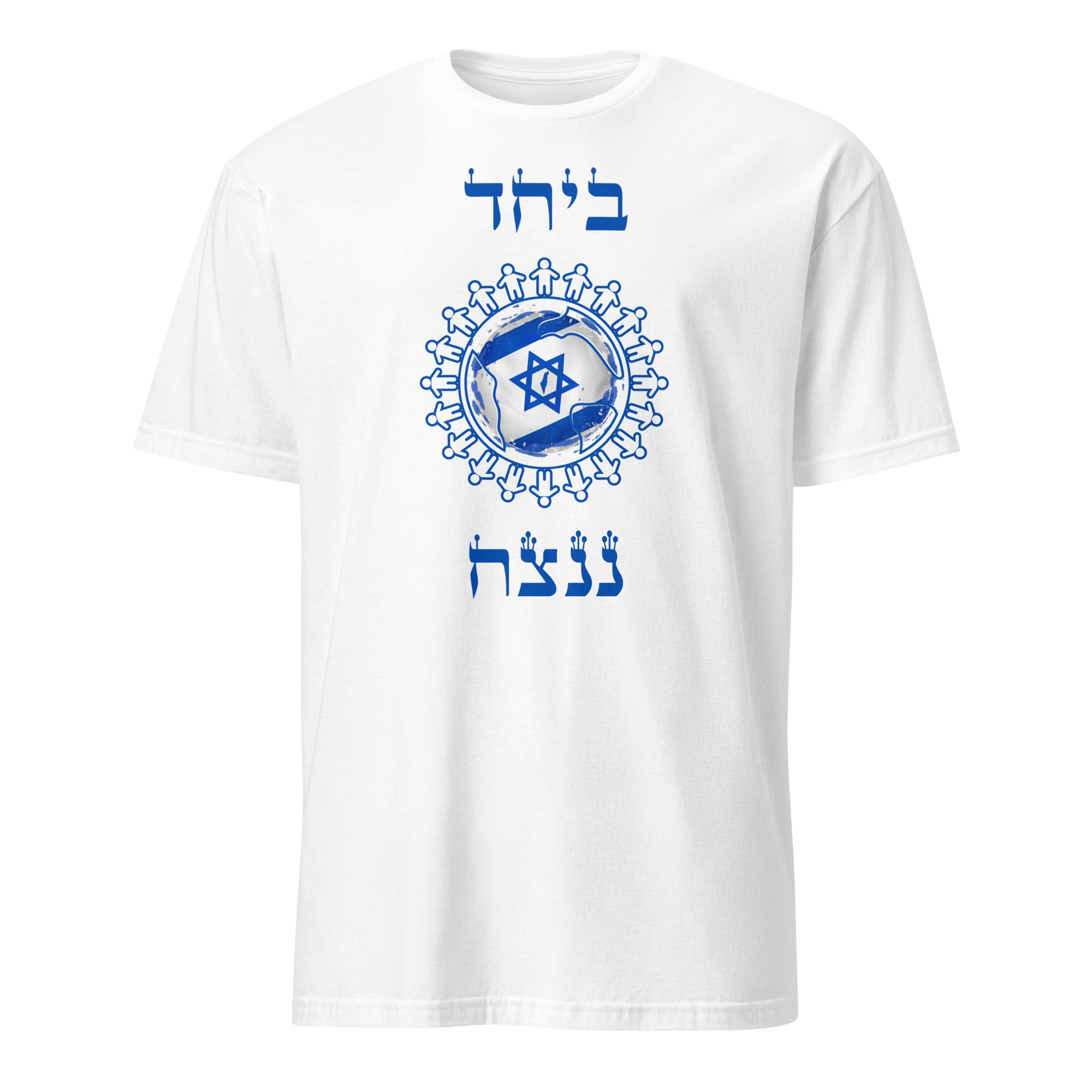 "Beyahad Nenatzeah" ביחד ננצח Short-Sleeve Unisex T-Shirt White 01 | Dajobnik