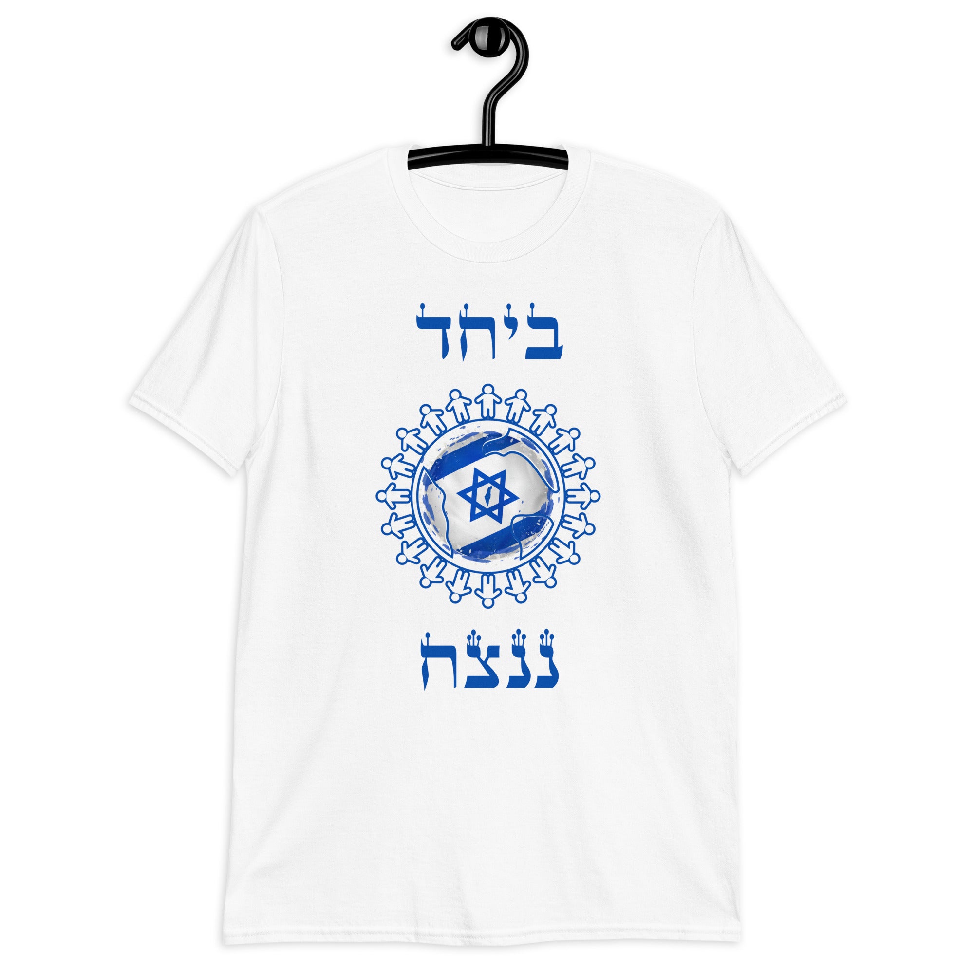 "Beyahad Nenatzeah" ביחד ננצח Short-Sleeve Unisex T-Shirt White 07 | Dajobnik