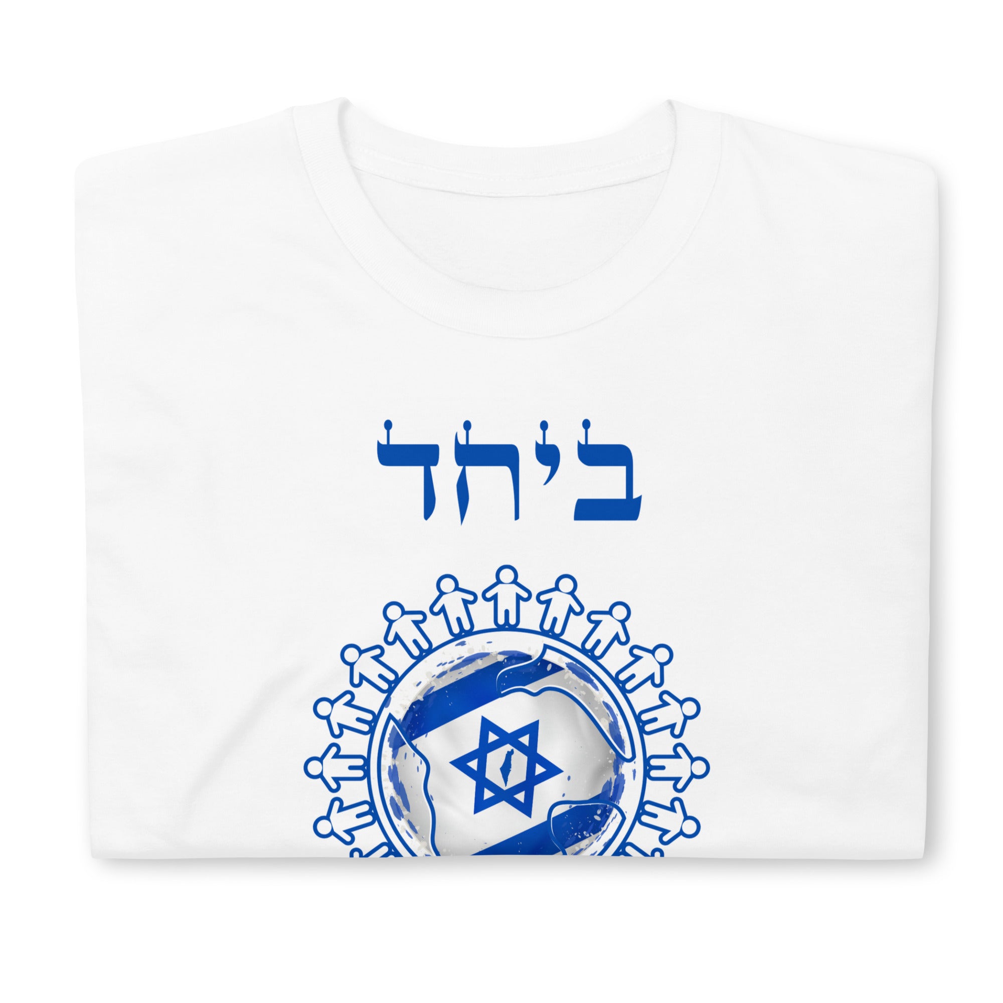 "Beyahad Nenatzeah" ביחד ננצח Short-Sleeve Unisex T-Shirt White 05 | Dajobnik