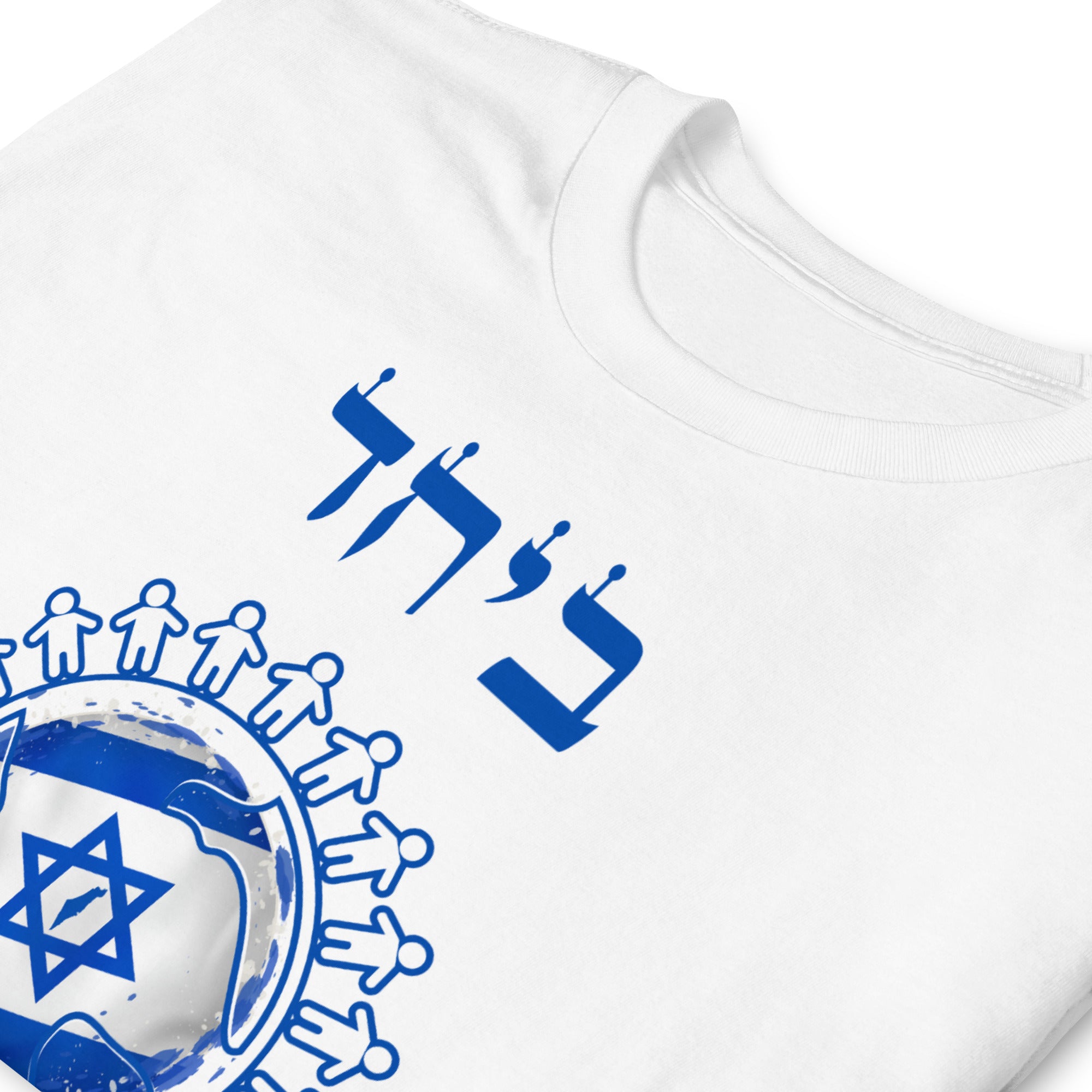 "Beyahad Nenatzeah" ביחד ננצח Short-Sleeve Unisex T-Shirt White 06 | Dajobnik